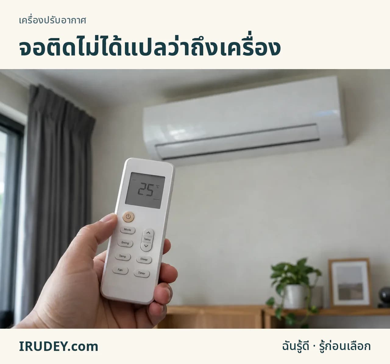 รีโมทมีตัวเลขแต่ต้องตรวจว่าคำสั่งถึงเครื่องหรือไม่