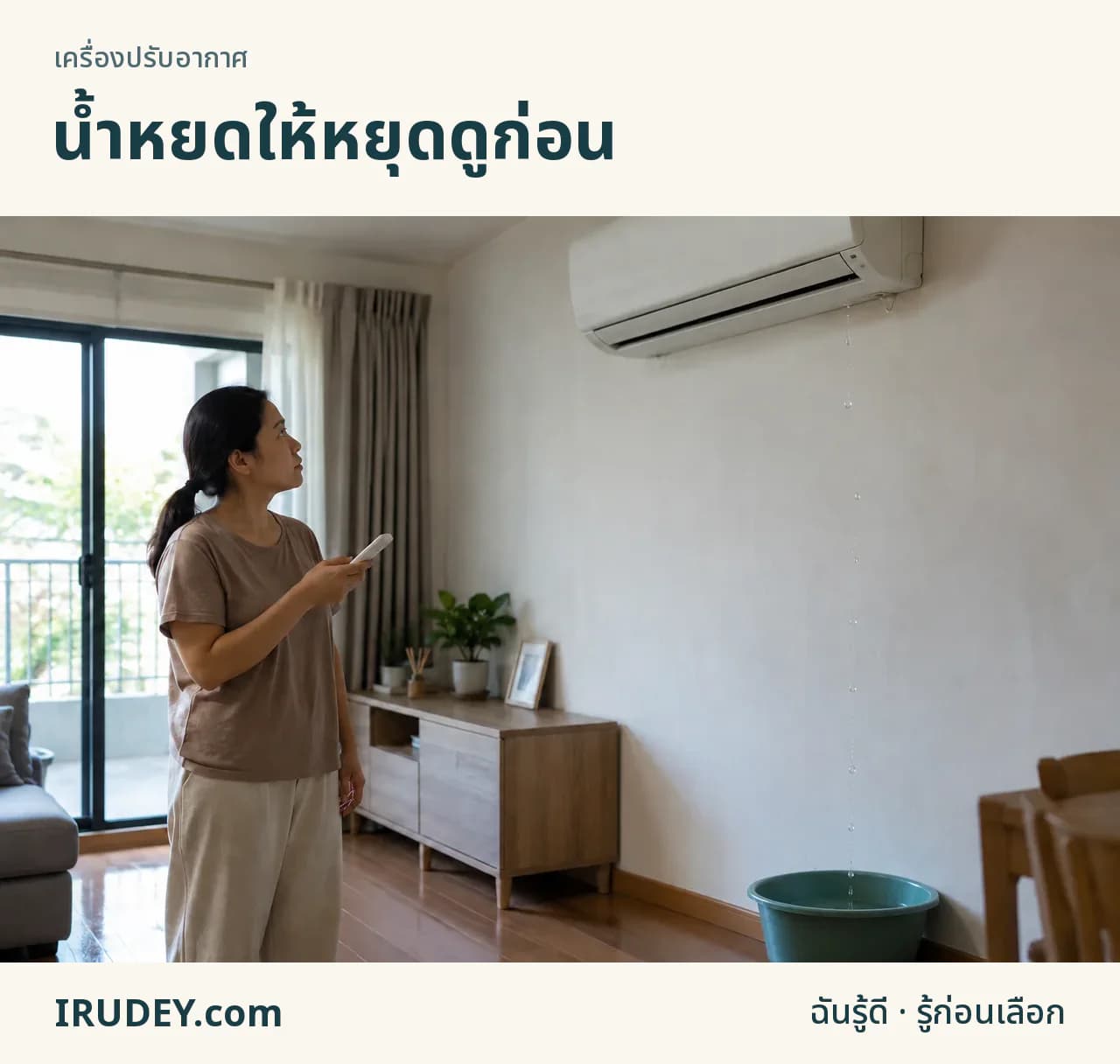 รองน้ำที่หยดจากแอร์ซึ่งหยุดใช้งานแล้ว