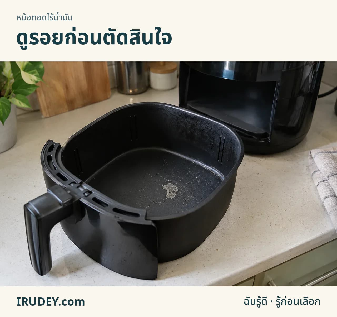 รอยผิวเคลือบเสียหายบนตะกร้าหม้อทอดที่ถอดพักไว้