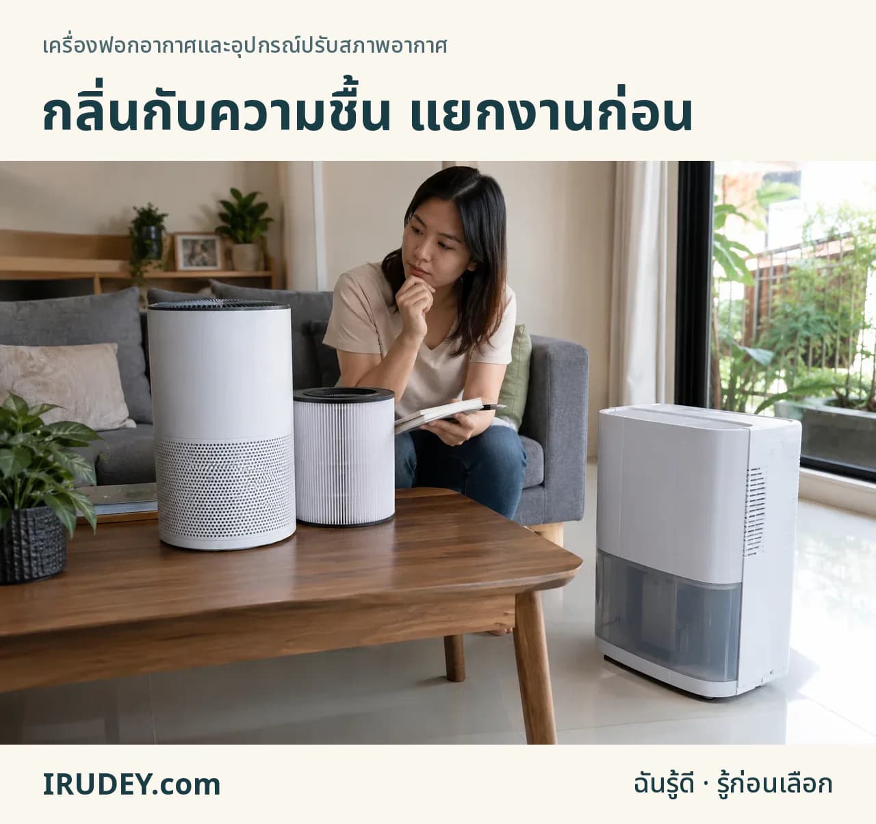 เปรียบเทียบเครื่องกรองอากาศกับเครื่องที่เก็บน้ำจากอากาศ