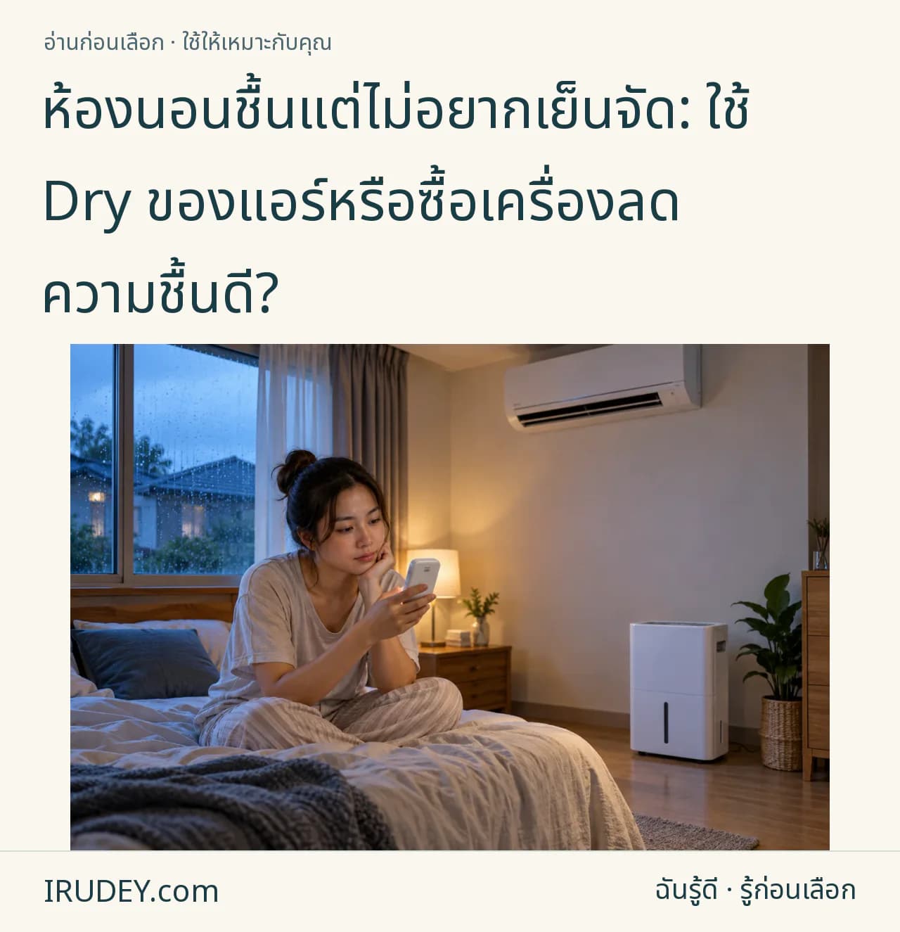ผู้พักในห้องนอนช่วงฝนตกพิจารณาแอร์กับเครื่องลดความชื้นแยก
