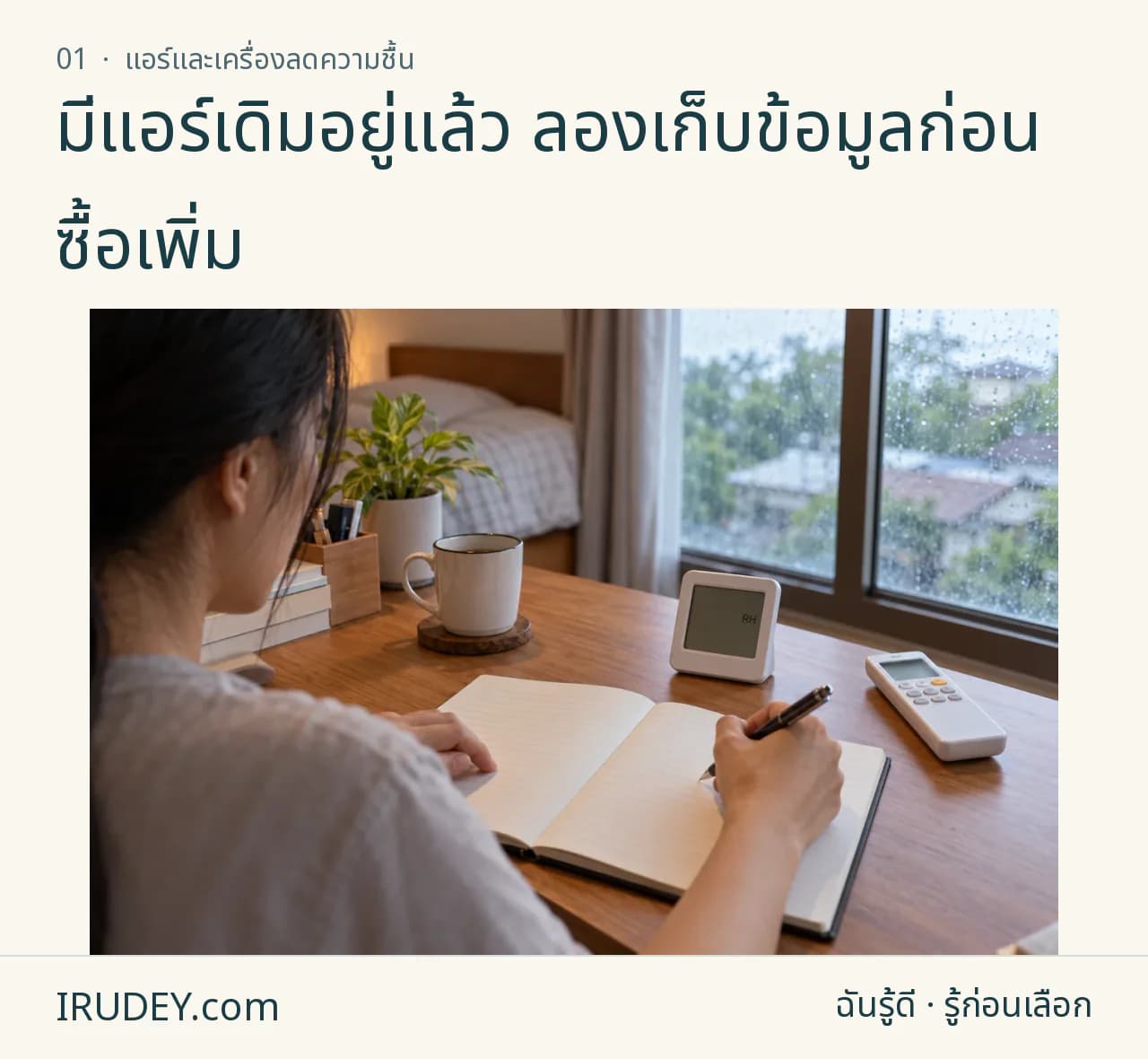 บันทึกอุณหภูมิและความชื้นข้างเครื่องวัดกับรีโมตแอร์ก่อนซื้อเพิ่ม