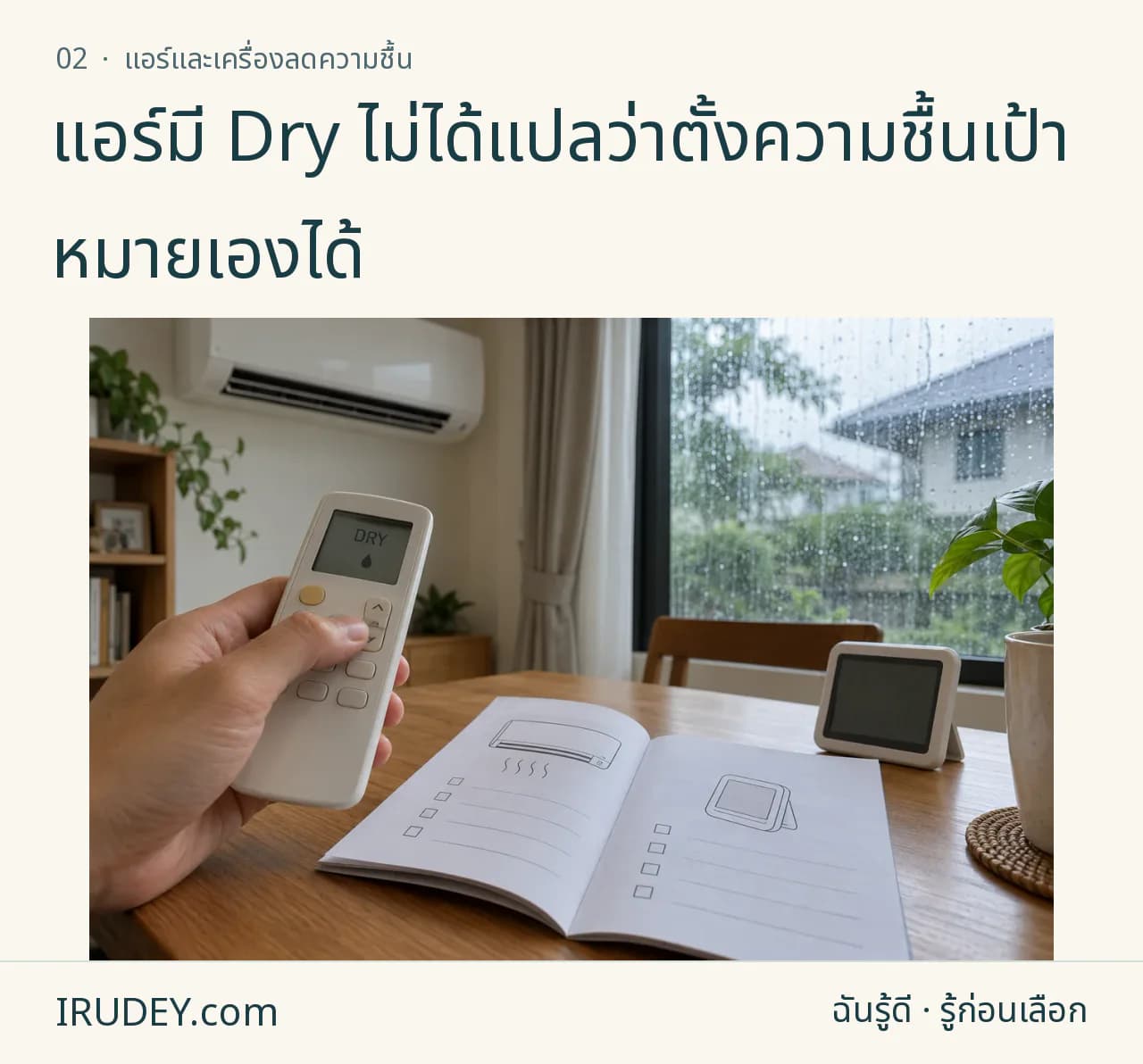 รีโมตแอร์ในโหมด Dry วางคู่กับคู่มือและเครื่องวัดความชื้น