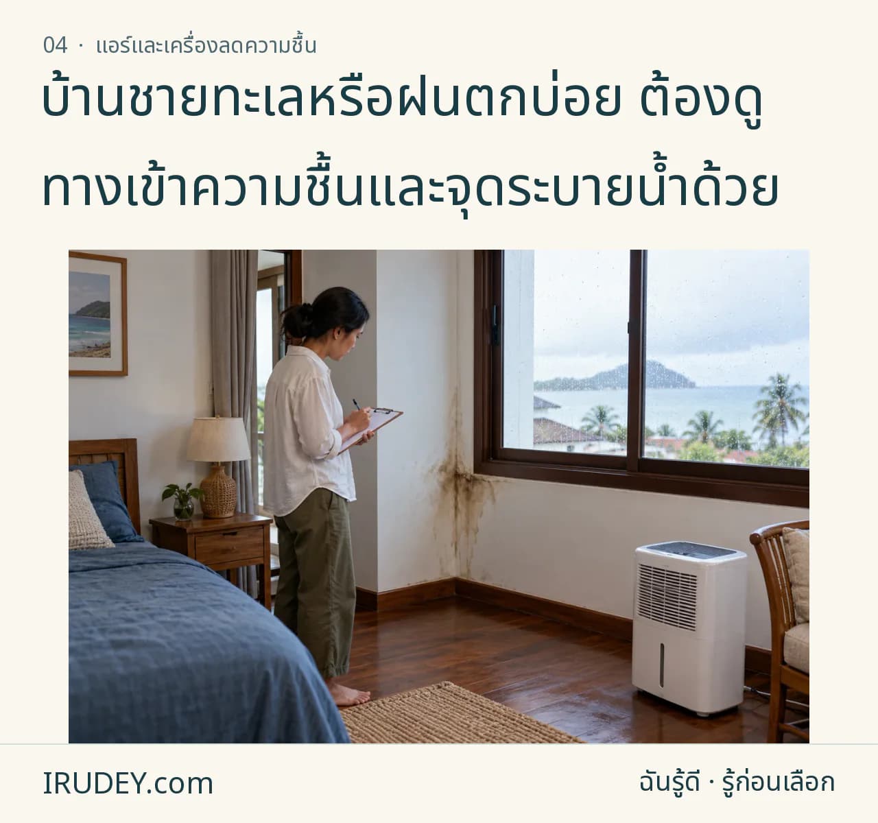 สำรวจรอยน้ำข้างหน้าต่างในห้องชายทะเลและจดข้อมูลก่อนซื้อเครื่องเพิ่ม