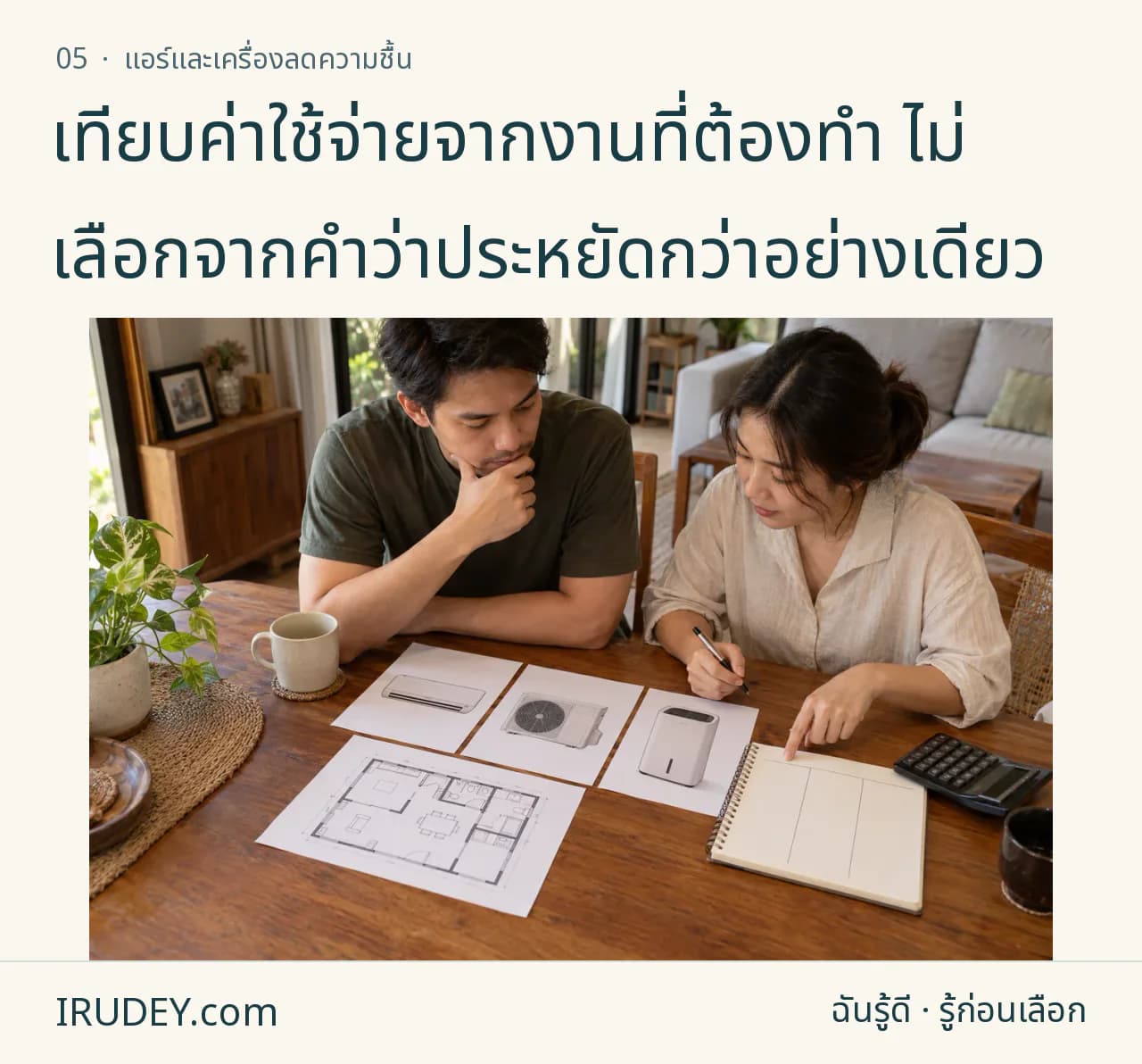 เทียบรายการค่าเครื่อง งานติดตั้งและค่าใช้จ่ายโดยใช้แปลนห้องกับสมุดบันทึก