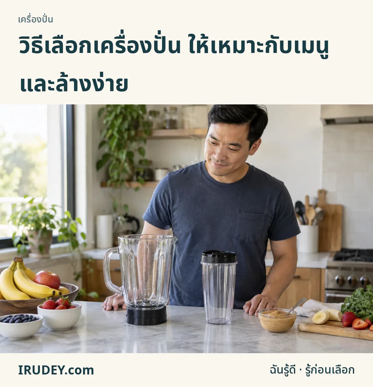 พิจารณาโถเครื่องปั่นและวัตถุดิบที่ทำเป็นประจำ