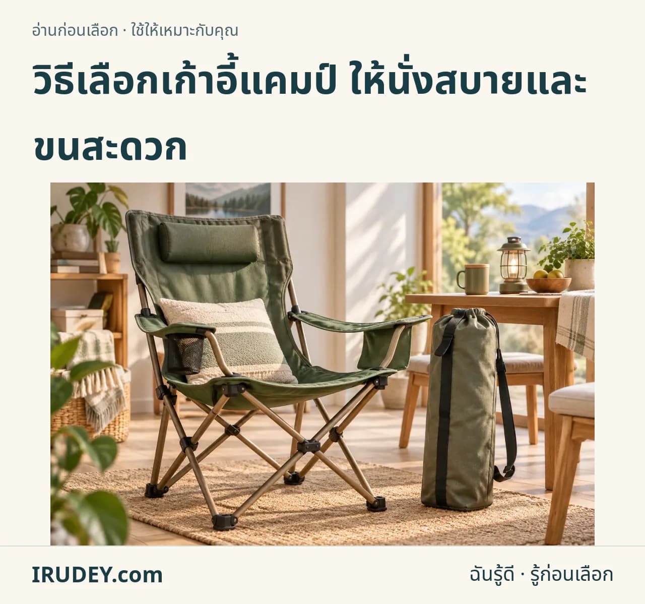 ภาพวาดประกอบ: เก้าอี้แคมป์