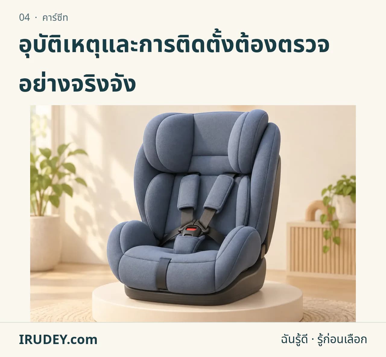 ภาพวาดประกอบ: คาร์ซีท