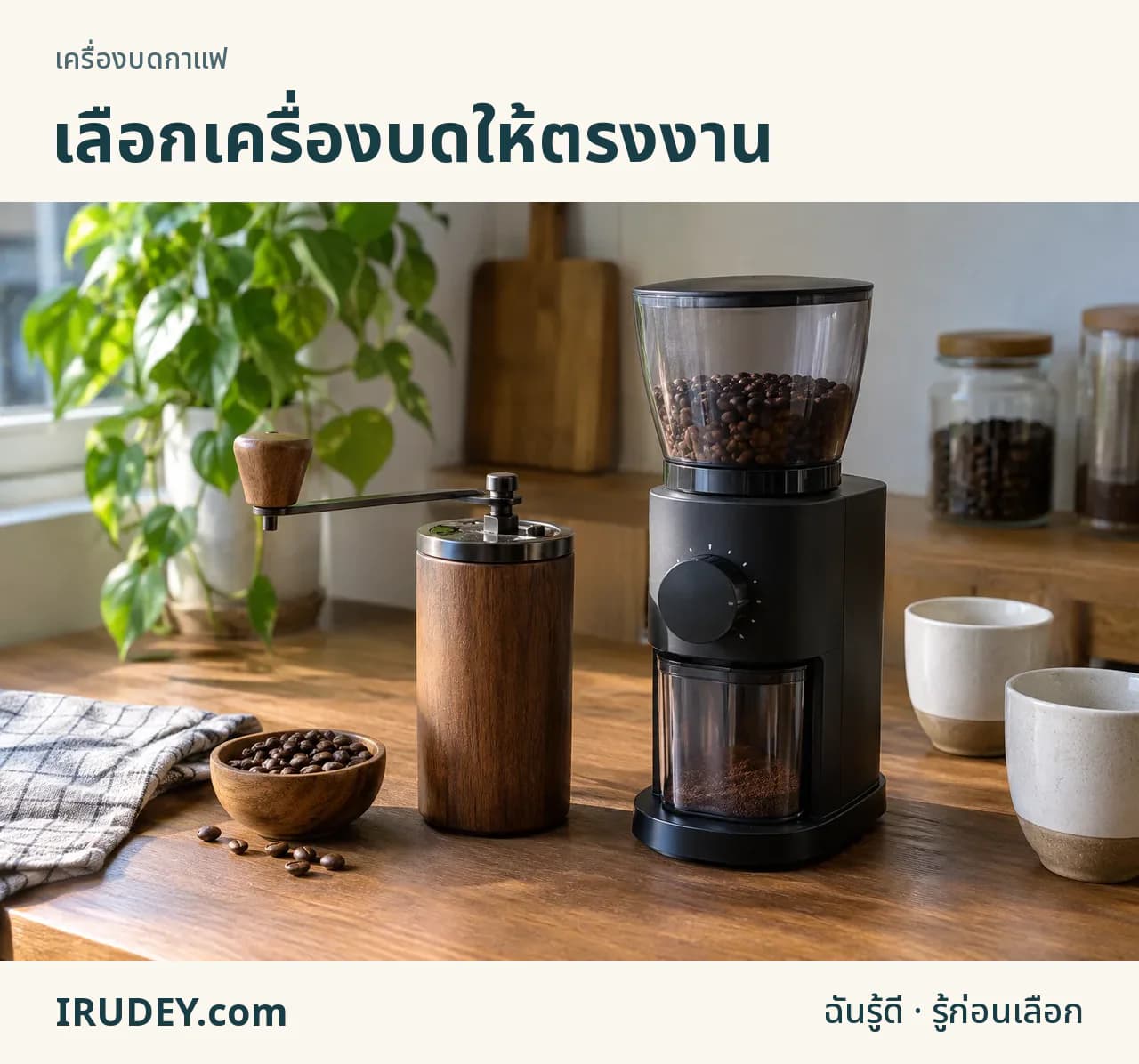 เครื่องบดมือหมุนและเครื่องบดไฟฟ้าบนเคาน์เตอร์กาแฟ