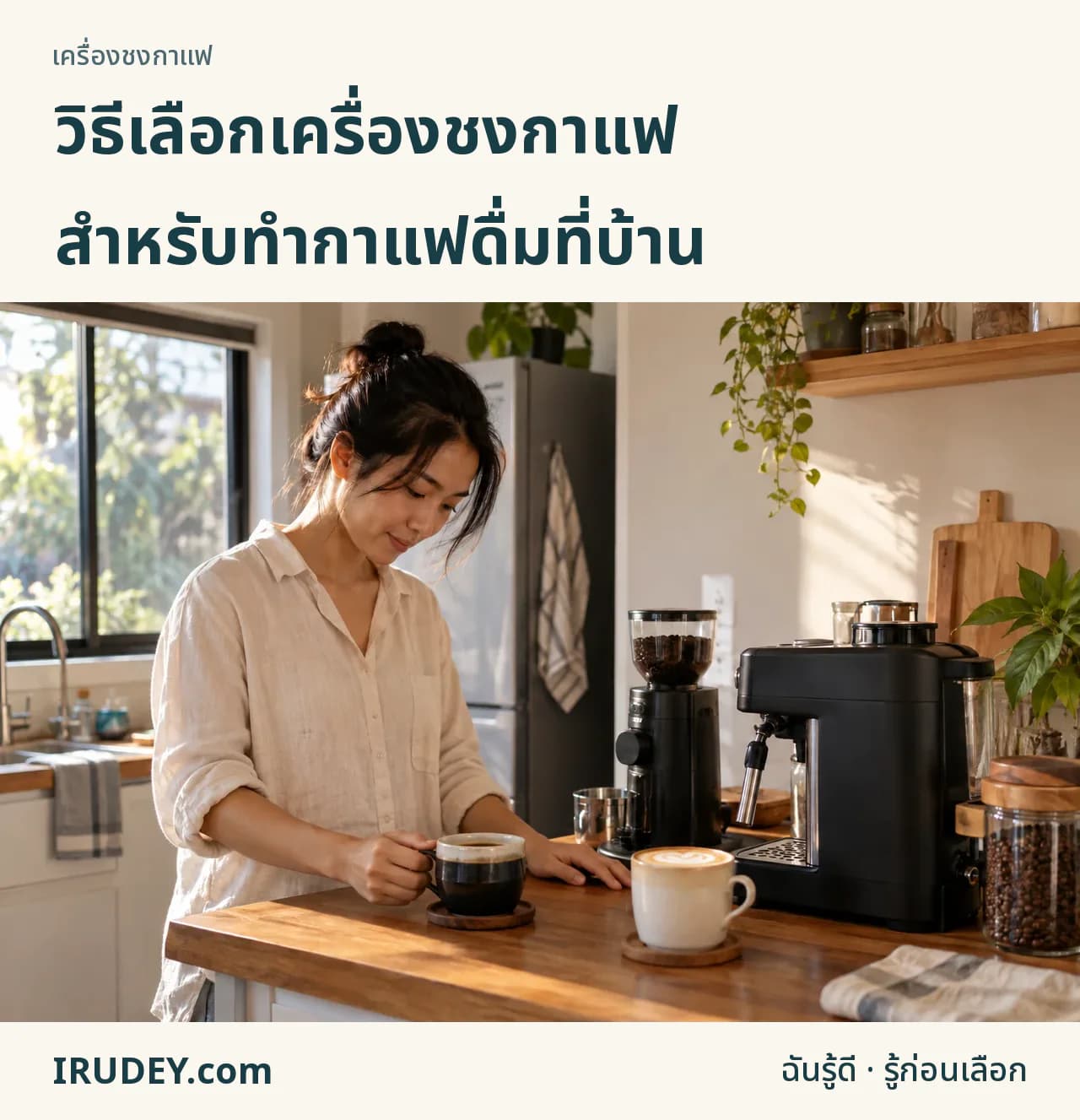 จัดมุมชงกาแฟที่บ้านโดยคำนึงถึงเครื่องดื่ม เครื่องบดและงานเตรียมนม