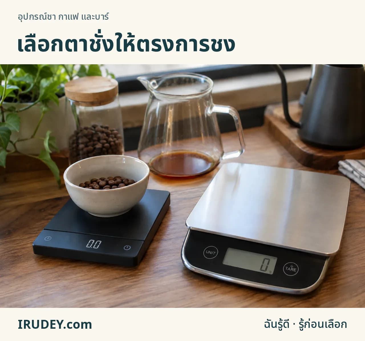 ตาชั่งกาแฟและตาชั่งครัวกับภาชนะที่ใช้ชง