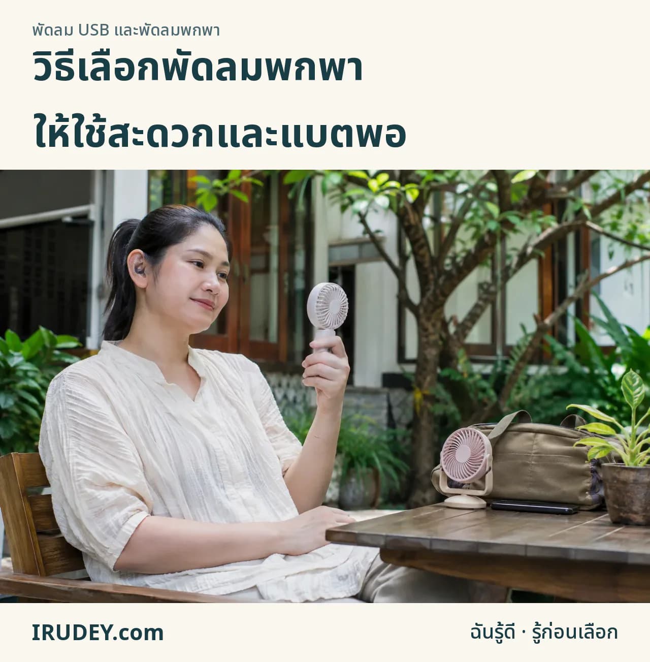 ลองถือพัดลมพกพาและพิจารณาขนาดก่อนใส่กระเป๋า