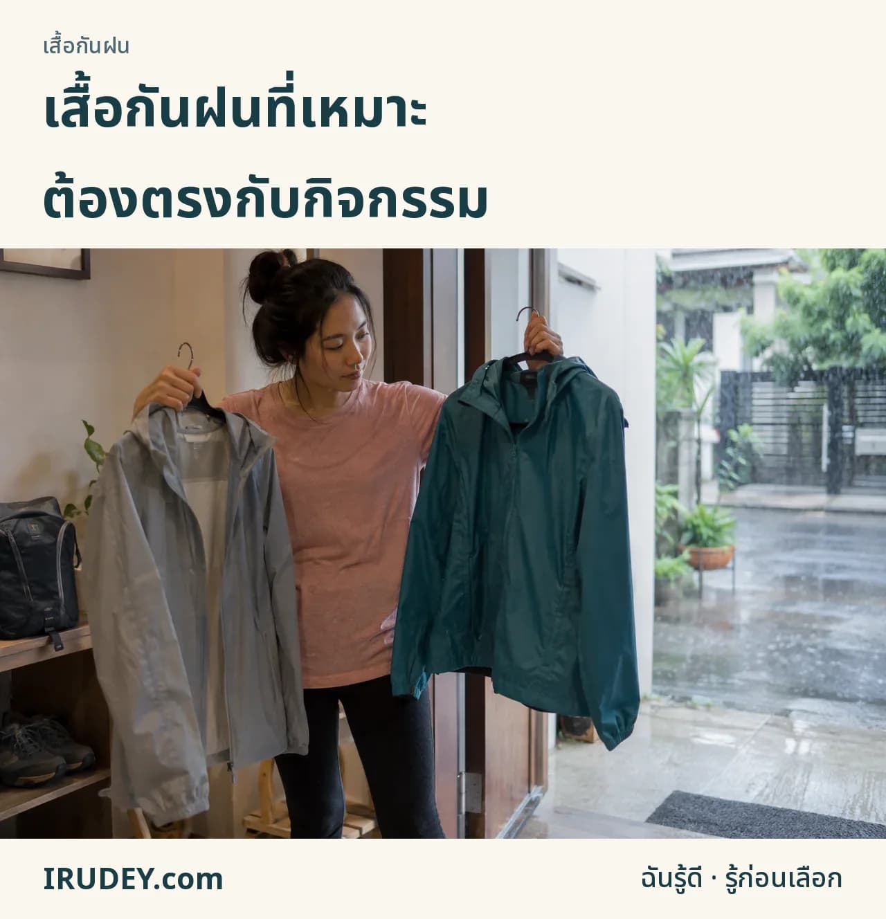 เลือกเสื้อกันฝนให้ตรงกิจกรรม