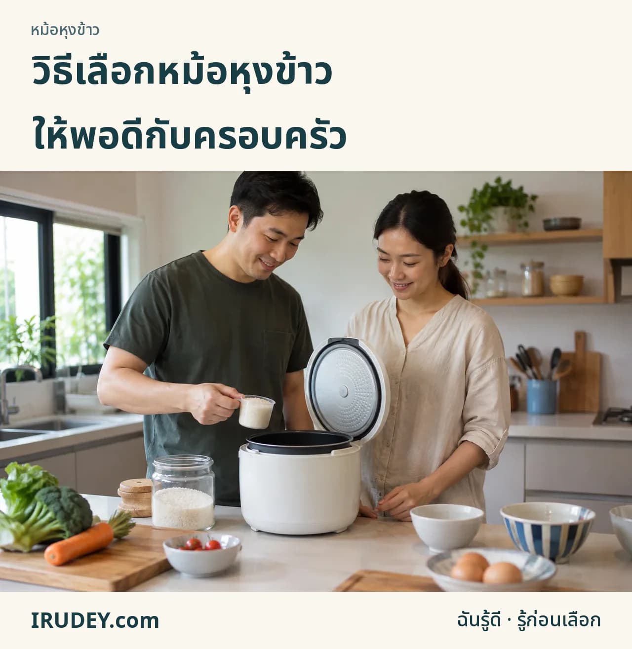 วางแผนปริมาณข้าวดิบต่อมื้อก่อนเลือกหม้อหุงข้าว