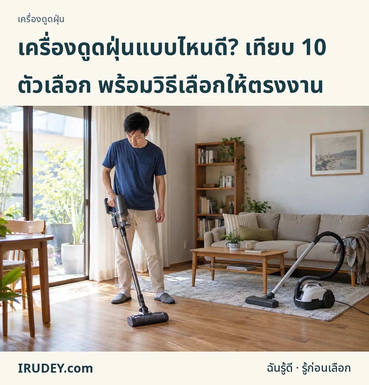 พิจารณาเครื่องดูดฝุ่นแบบแท่งและแบบลากถังให้ตรงกับพื้นบ้าน