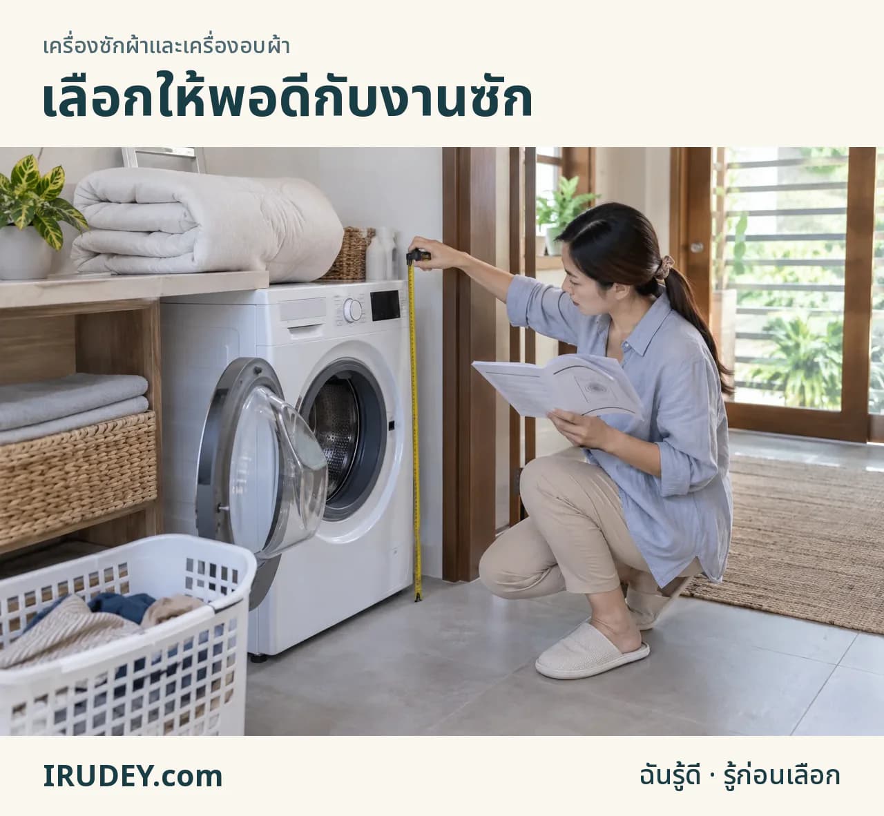 ดูผ้า พื้นที่ และวิธีใช้งานก่อนเลือกเครื่องซักผ้า