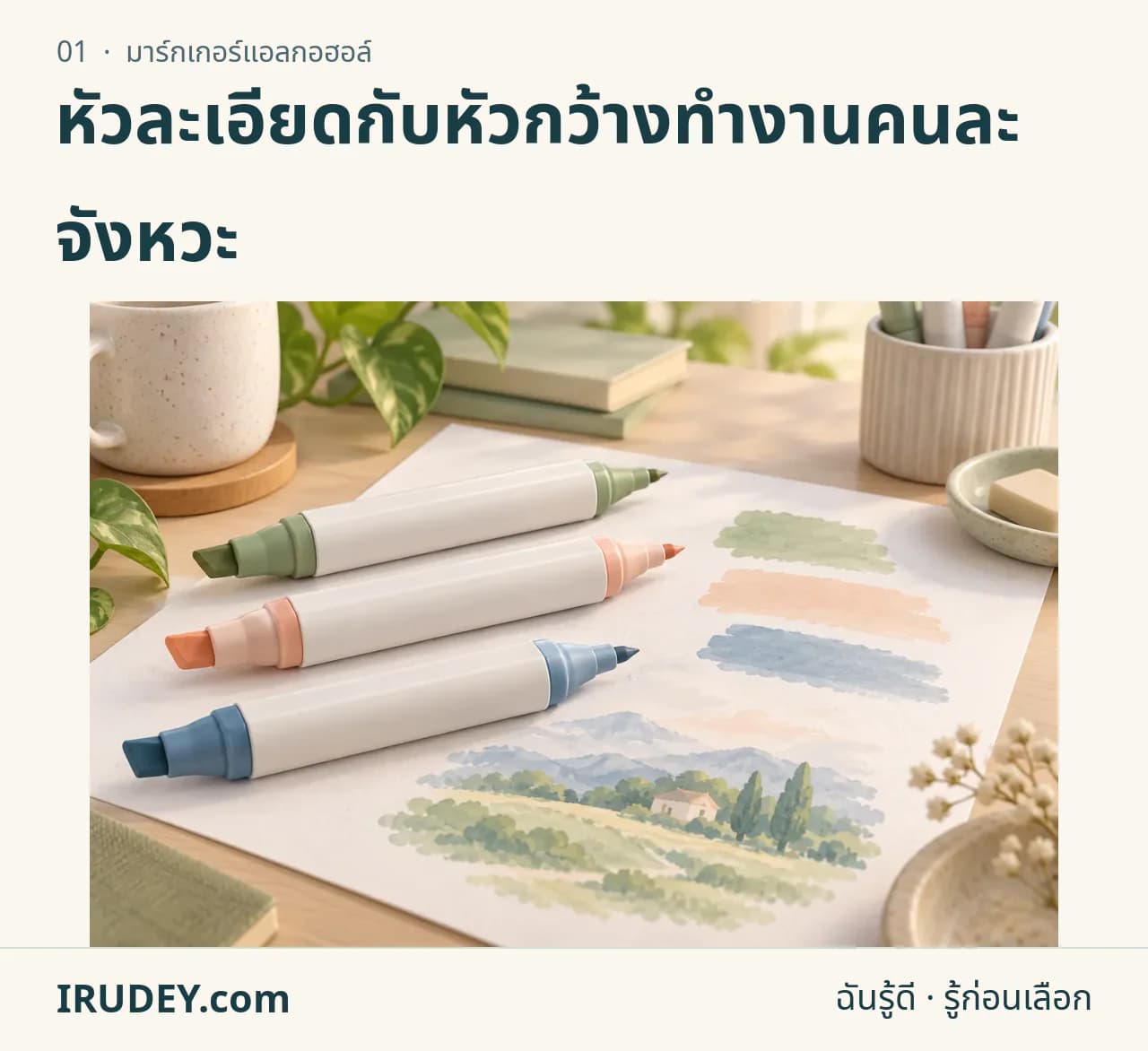 ภาพวาดประกอบ: มาร์กเกอร์แอลกอฮอล์