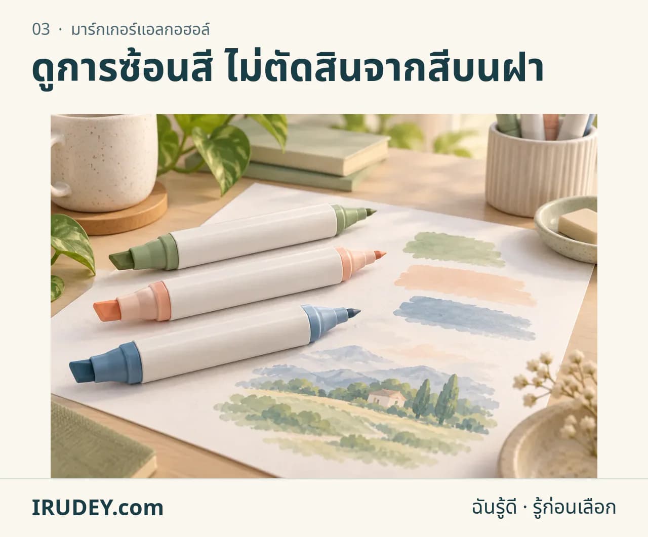 ภาพวาดประกอบ: มาร์กเกอร์แอลกอฮอล์