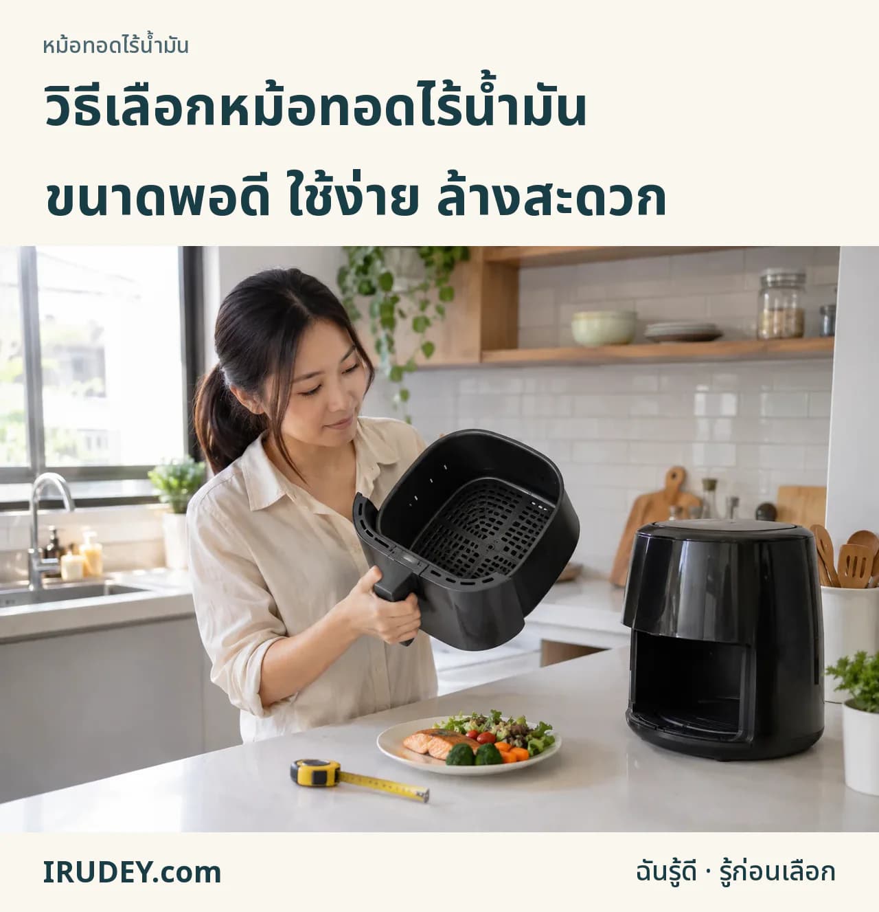 พิจารณาขนาดตะกร้าหม้อทอดและพื้นที่วางในครัว