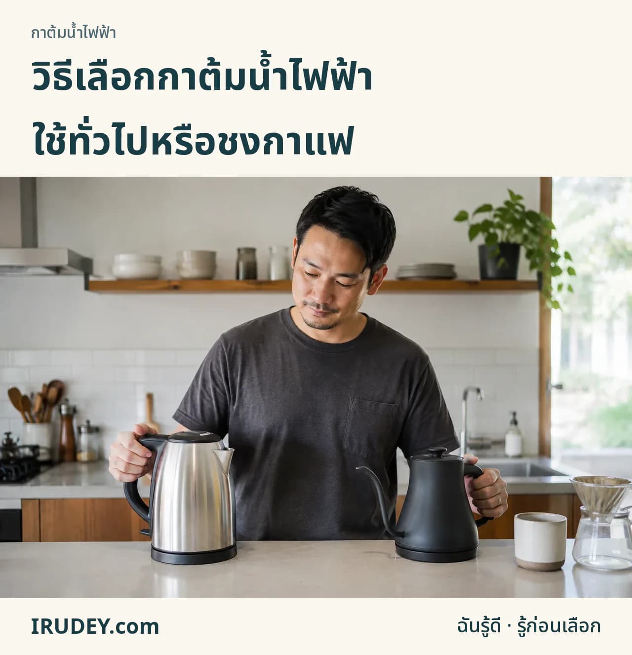 เทียบกาต้มน้ำปากกว้างกับกาคอห่านสำหรับงานในบ้าน