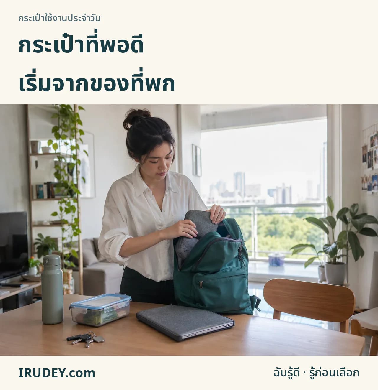 เลือกกระเป๋าจากของที่พกจริง