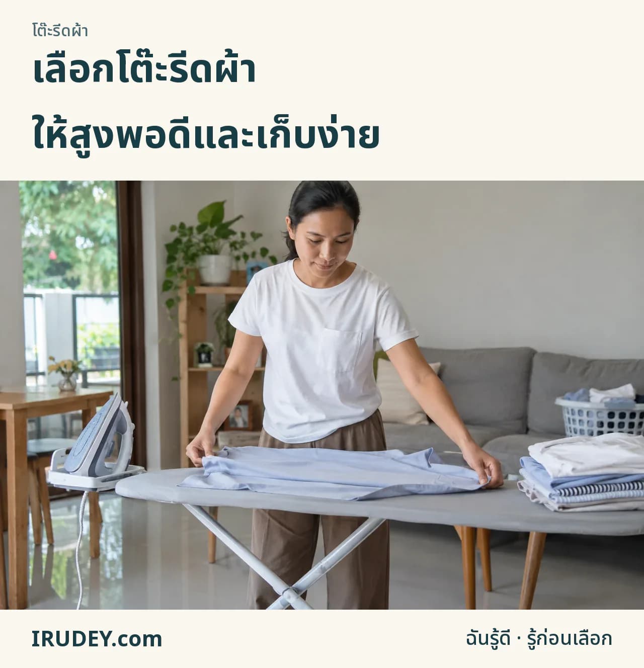 เลือกโต๊ะรีดจากท่าใช้งานและพื้นที่เก็บ