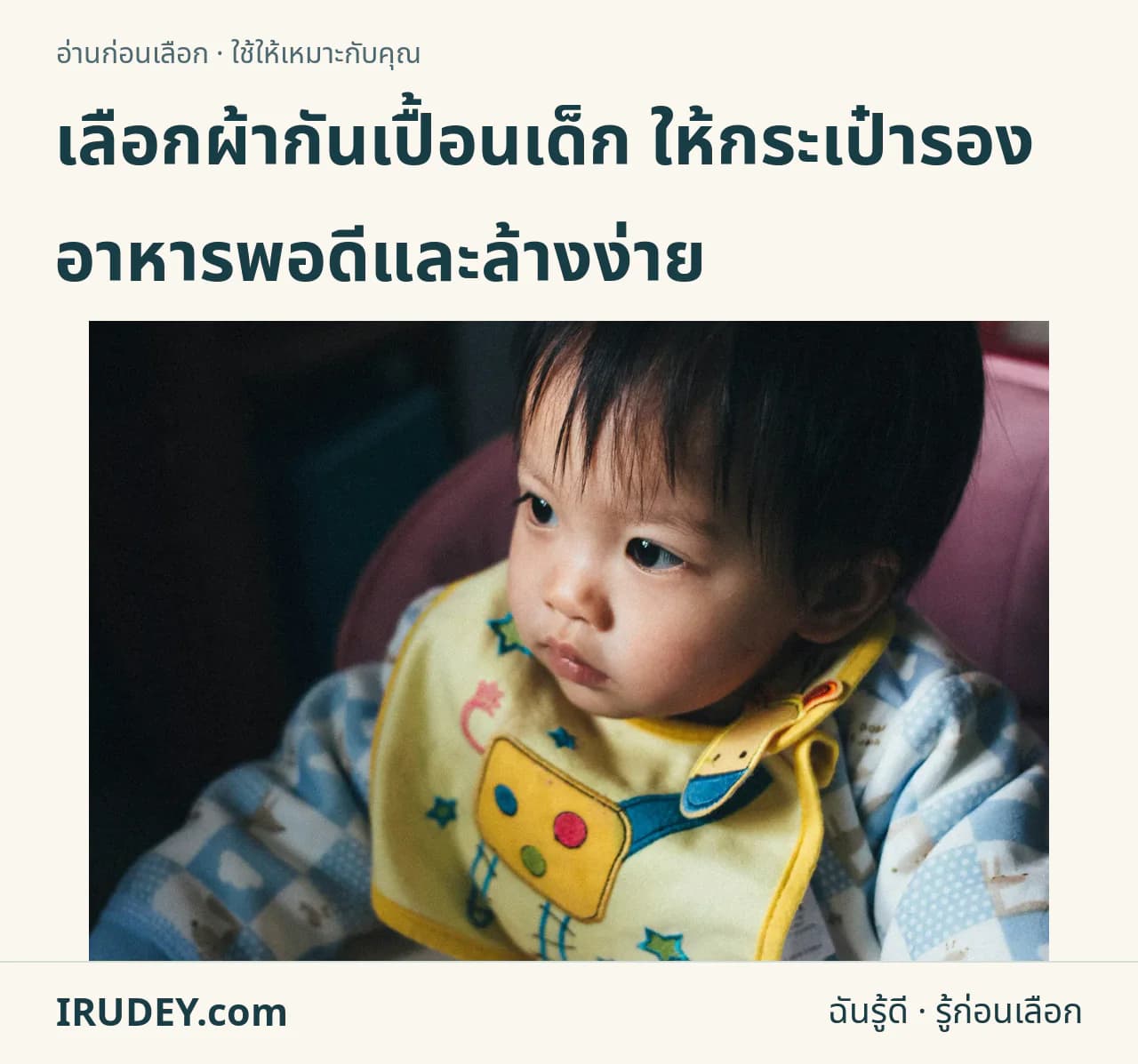 เด็กสวมผ้ากันเปื้อนสีเหลืองขณะนั่ง เป็นตัวอย่างผ้ากันเปื้อนแบบนิ่ม