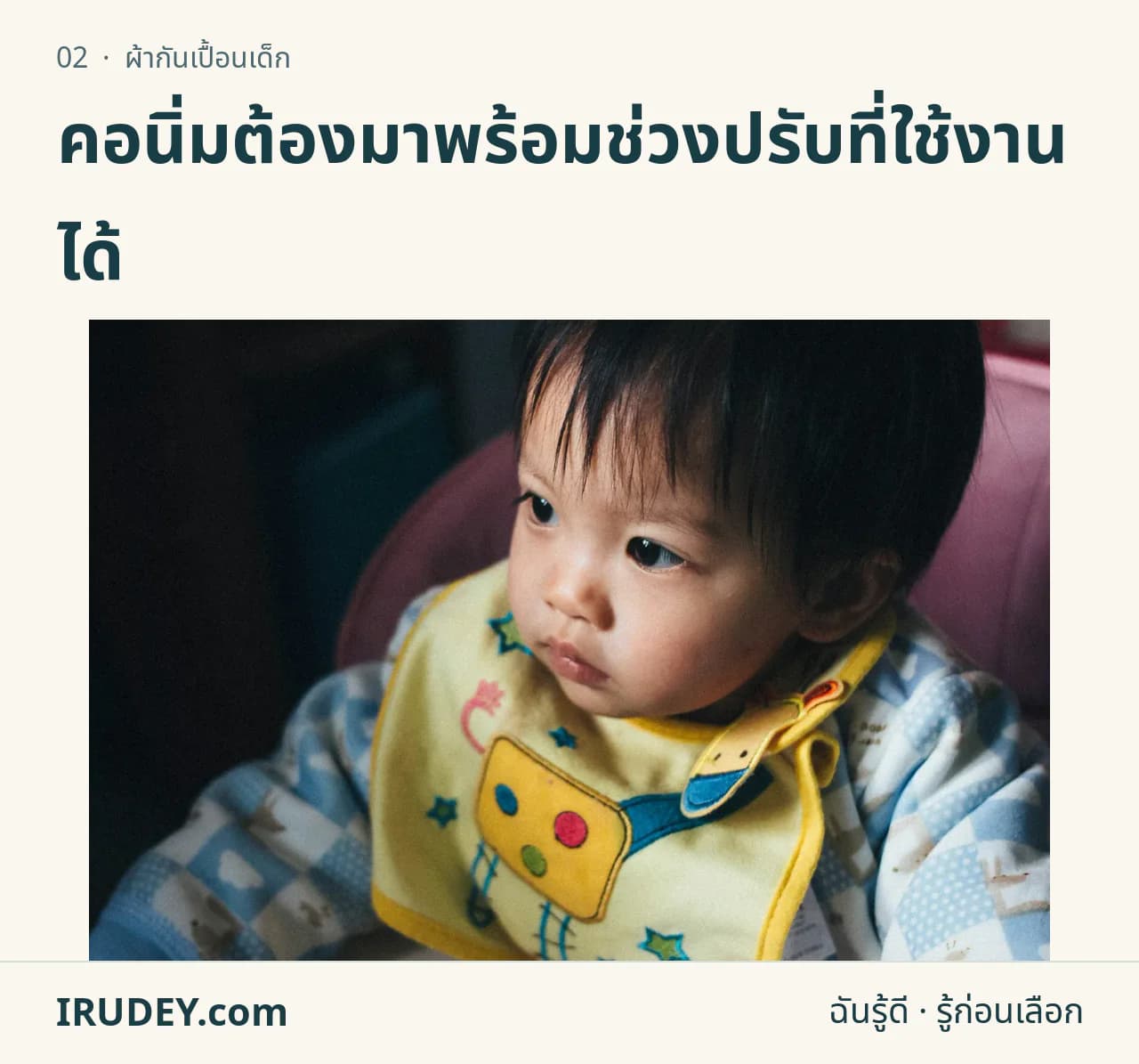 เด็กสวมผ้ากันเปื้อนสีเหลืองขณะนั่ง เป็นตัวอย่างผ้ากันเปื้อนแบบนิ่ม