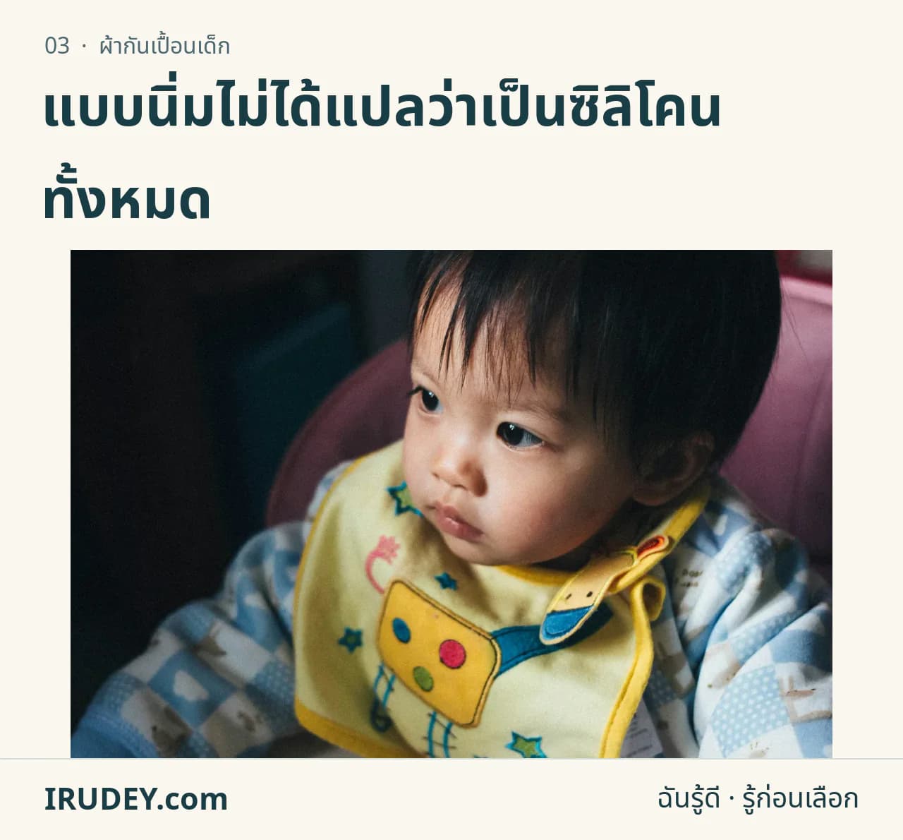 เด็กสวมผ้ากันเปื้อนสีเหลืองขณะนั่ง เป็นตัวอย่างผ้ากันเปื้อนแบบนิ่ม