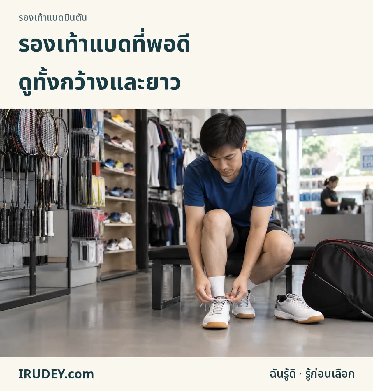 ลองรองเท้าแบดมินตันให้พอดีหลายจุด
