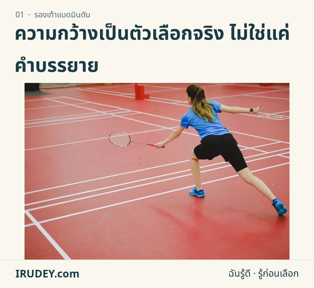 ผู้เล่นแบดมินตันในสนามในร่ม สวมรองเท้ากีฬาและขยับด้านข้าง