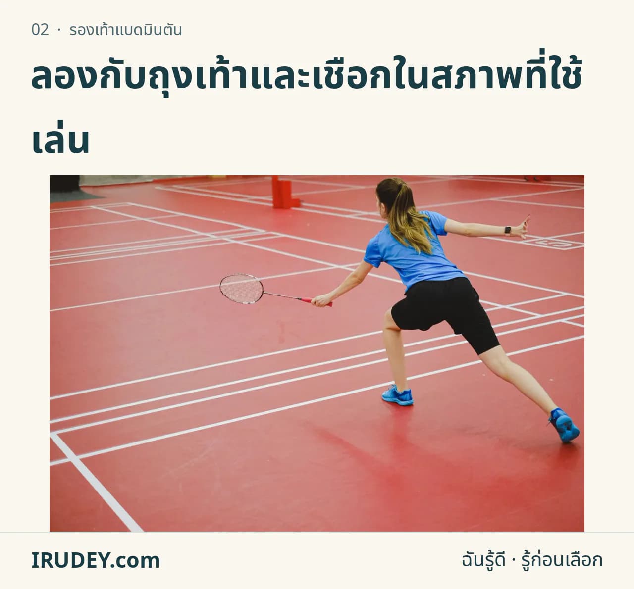 ผู้เล่นแบดมินตันในสนามในร่ม สวมรองเท้ากีฬาและขยับด้านข้าง