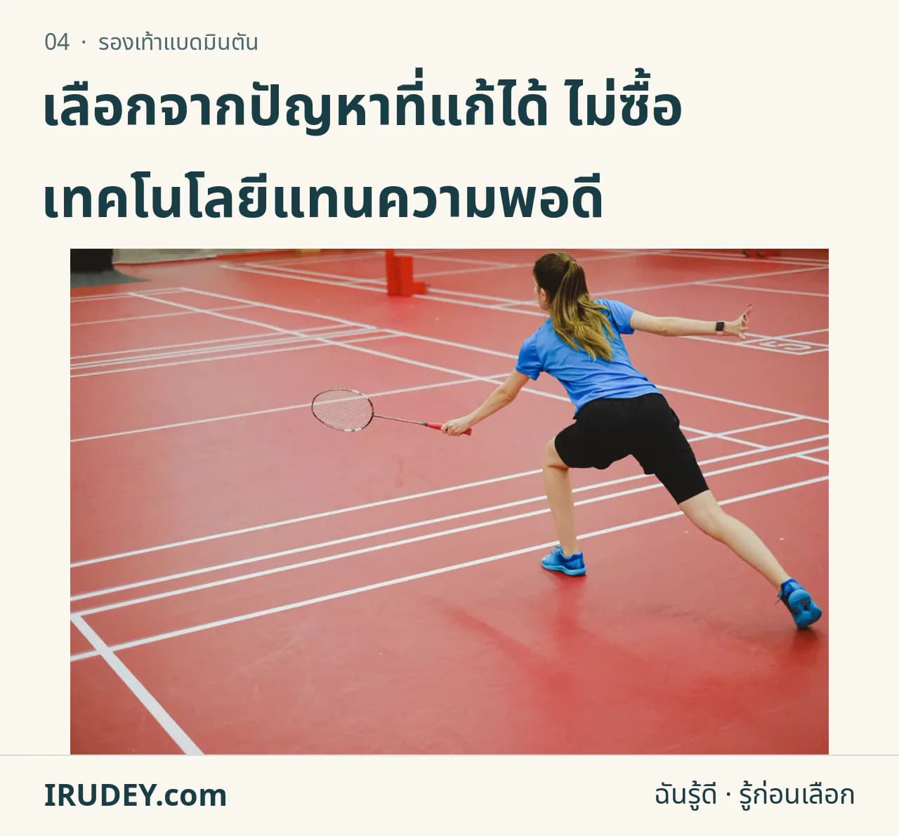 ผู้เล่นแบดมินตันในสนามในร่ม สวมรองเท้ากีฬาและขยับด้านข้าง