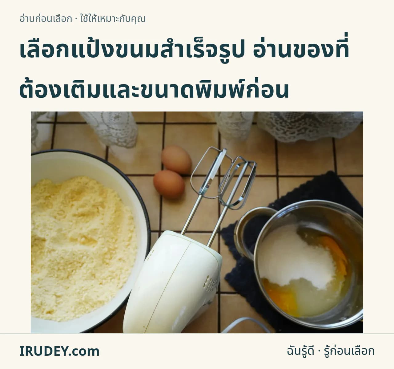 ไข่ แป้ง ชามผสมและเครื่องตีบนโต๊ะเตรียมทำขนม