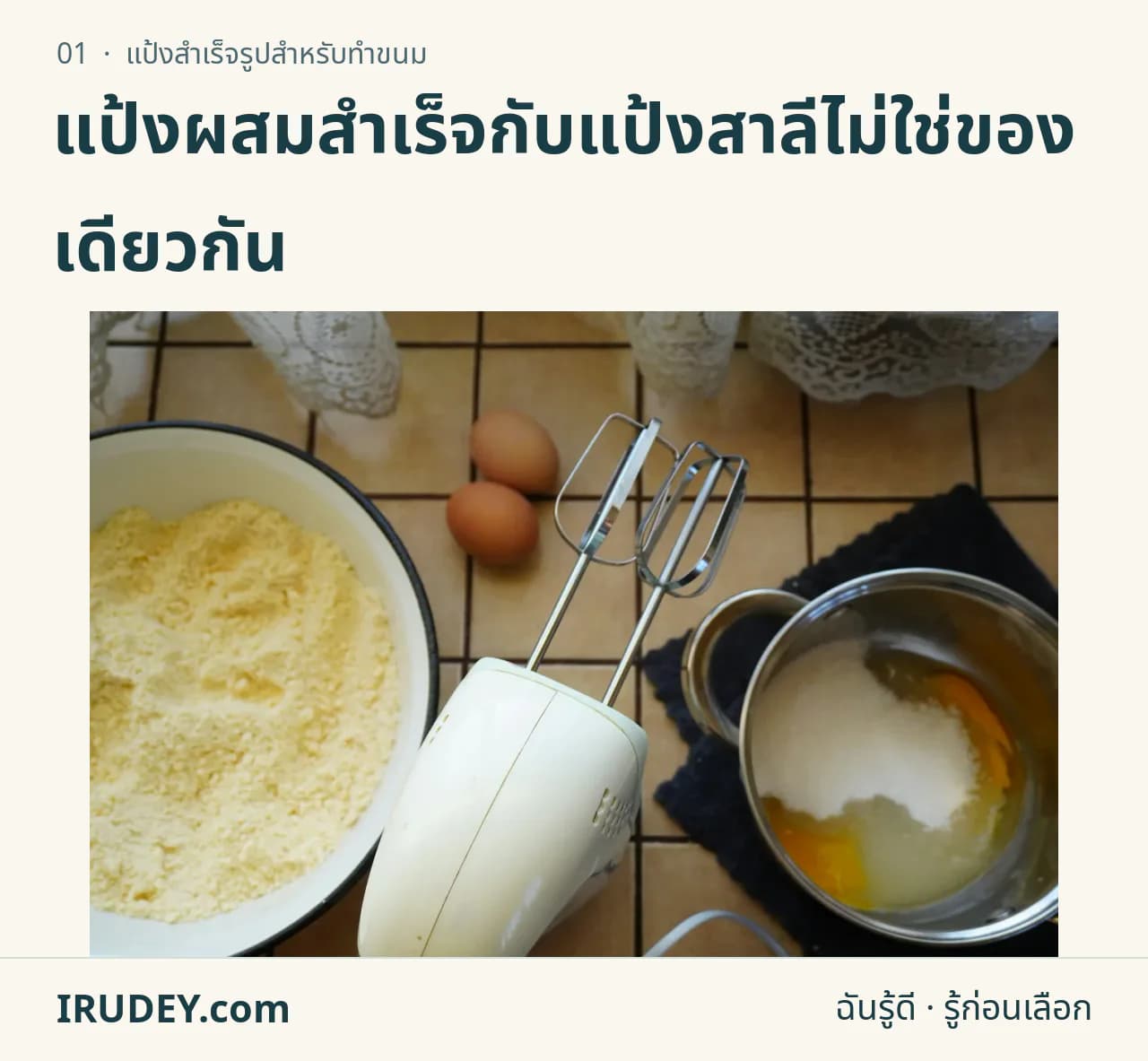 ไข่ แป้ง ชามผสมและเครื่องตีบนโต๊ะเตรียมทำขนม