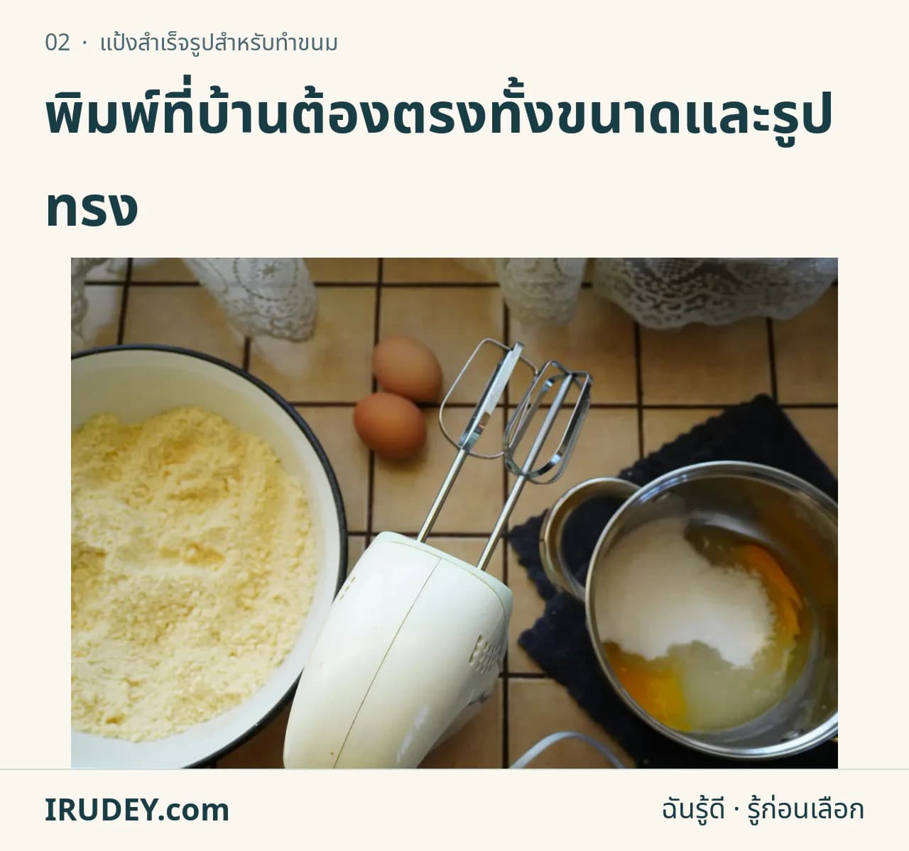 ไข่ แป้ง ชามผสมและเครื่องตีบนโต๊ะเตรียมทำขนม