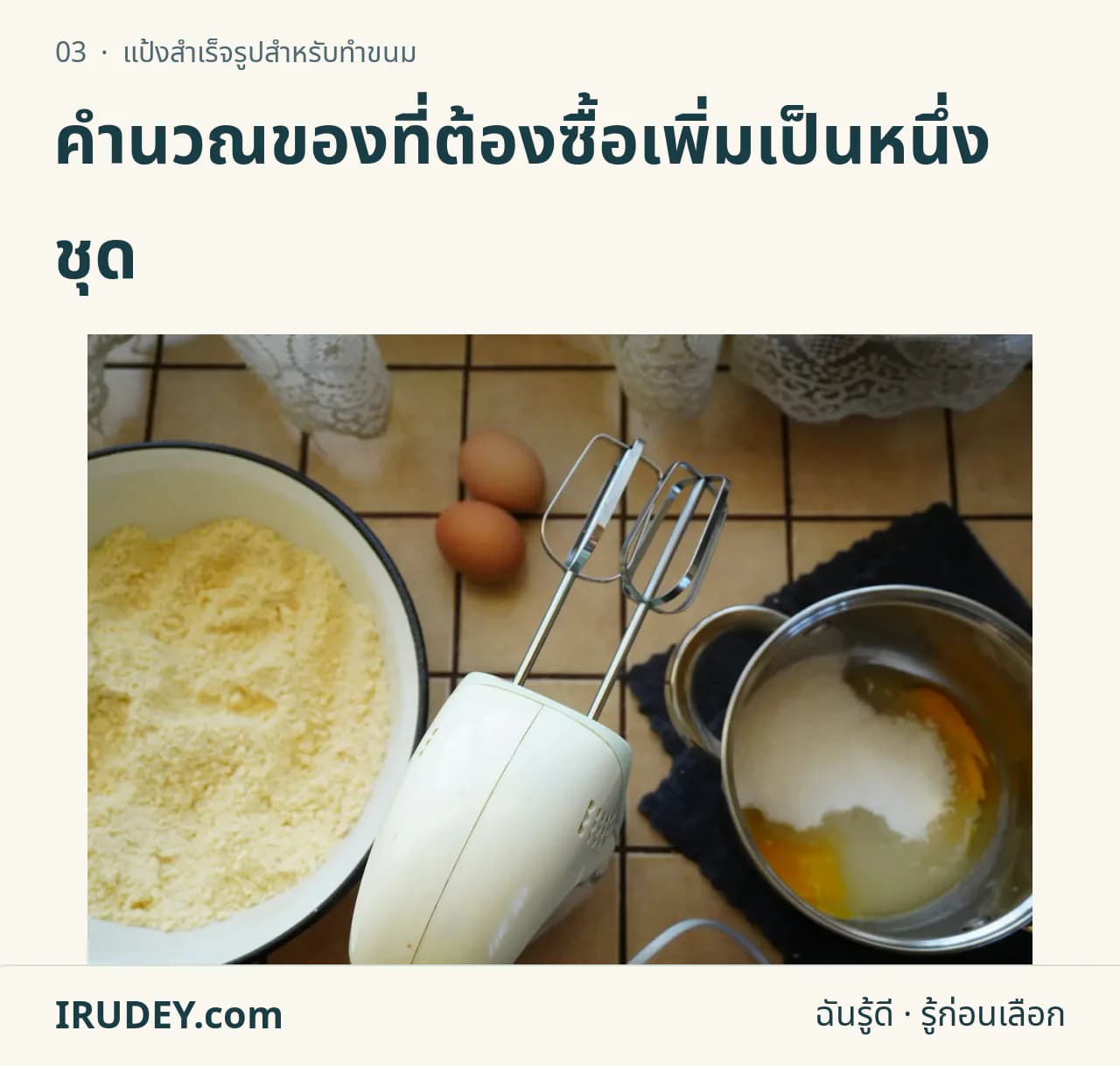 ไข่ แป้ง ชามผสมและเครื่องตีบนโต๊ะเตรียมทำขนม