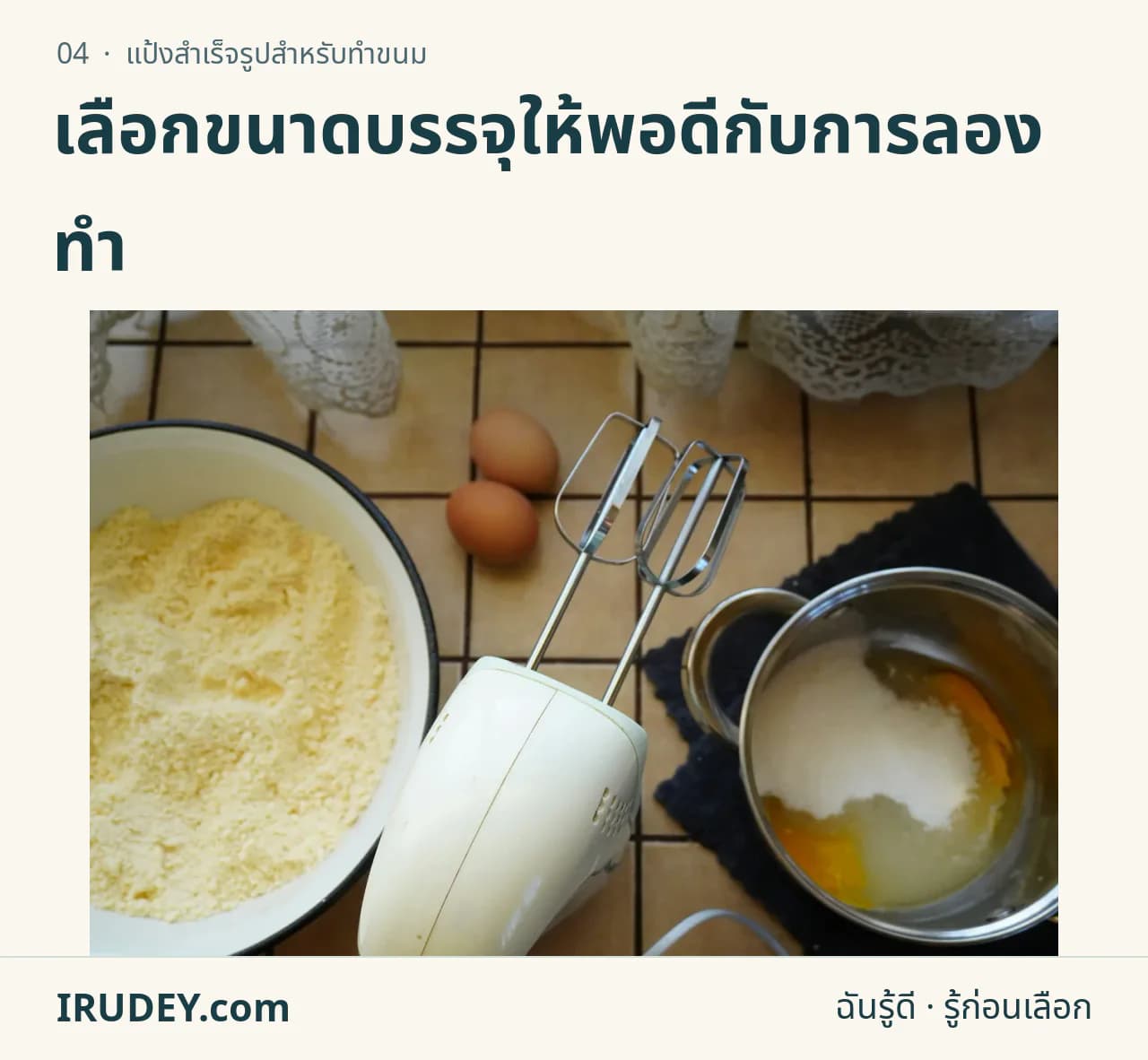 ไข่ แป้ง ชามผสมและเครื่องตีบนโต๊ะเตรียมทำขนม