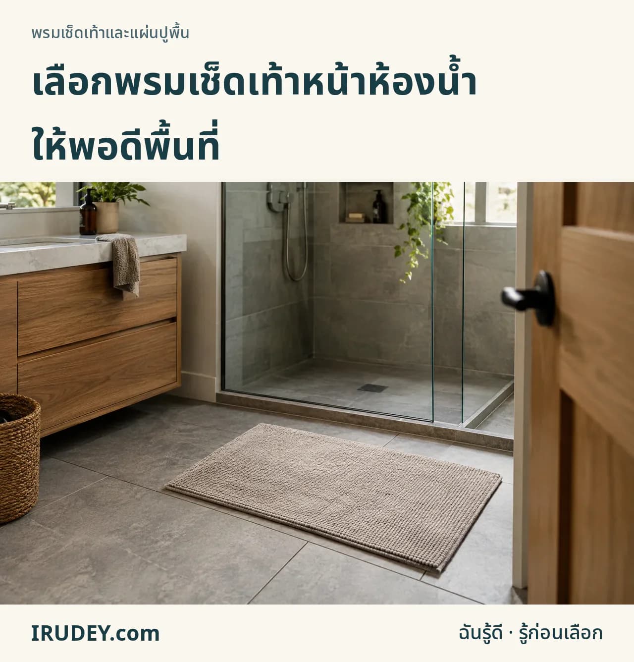 วางพรมเช็ดเท้านอกส่วนอาบน้ำโดยไม่ขวางประตู