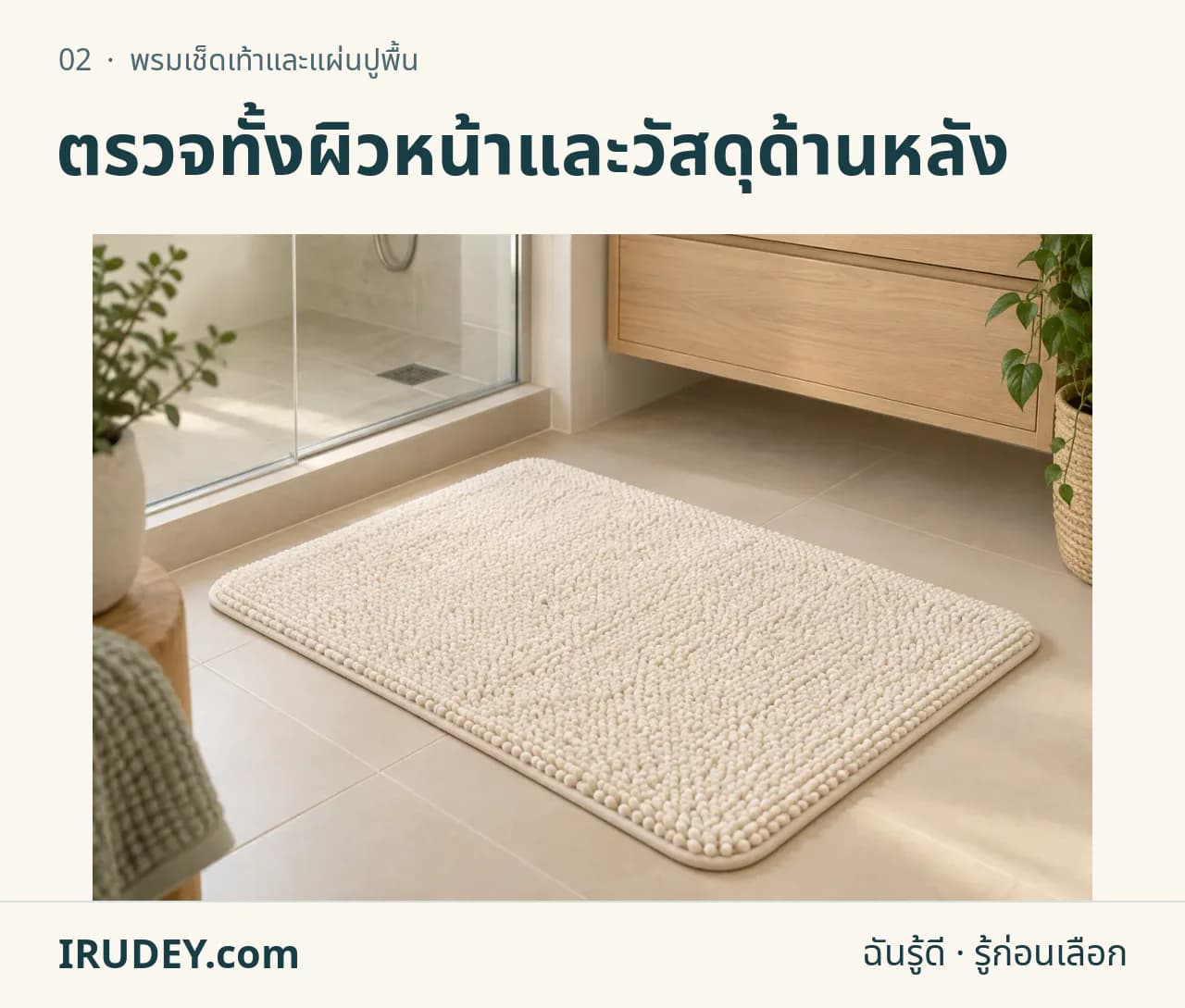 ภาพวาดประกอบ: พรมเช็ดเท้าและแผ่นปูพื้น