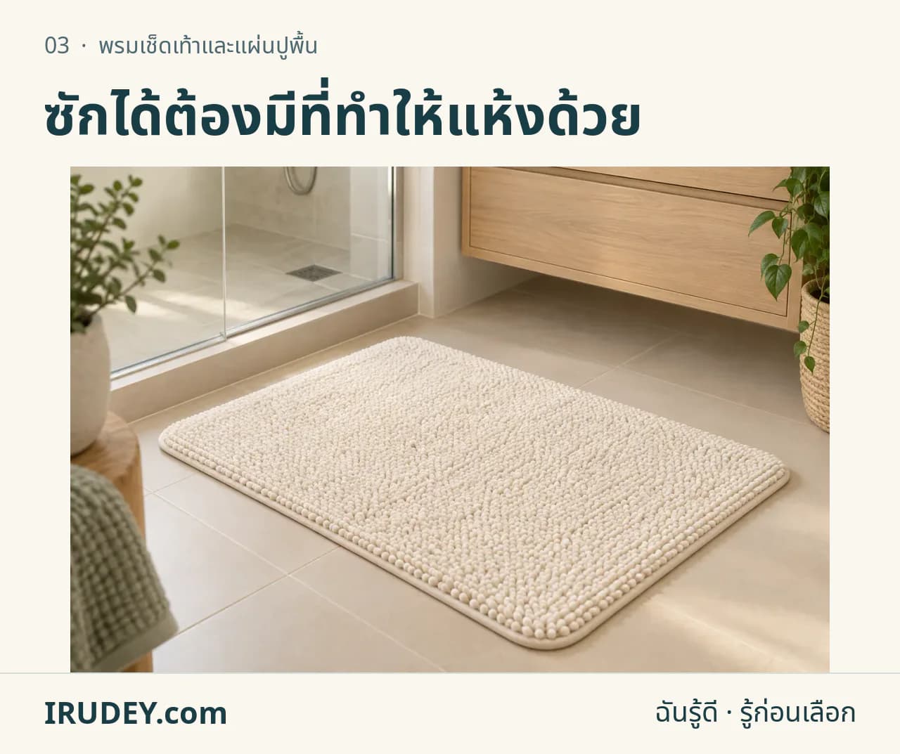 ภาพวาดประกอบ: พรมเช็ดเท้าและแผ่นปูพื้น