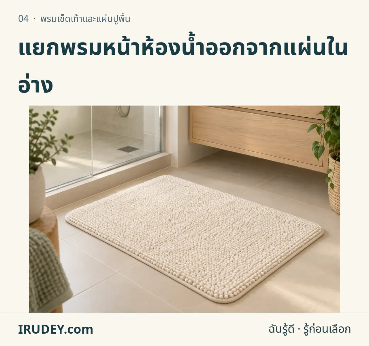ภาพวาดประกอบ: พรมเช็ดเท้าและแผ่นปูพื้น