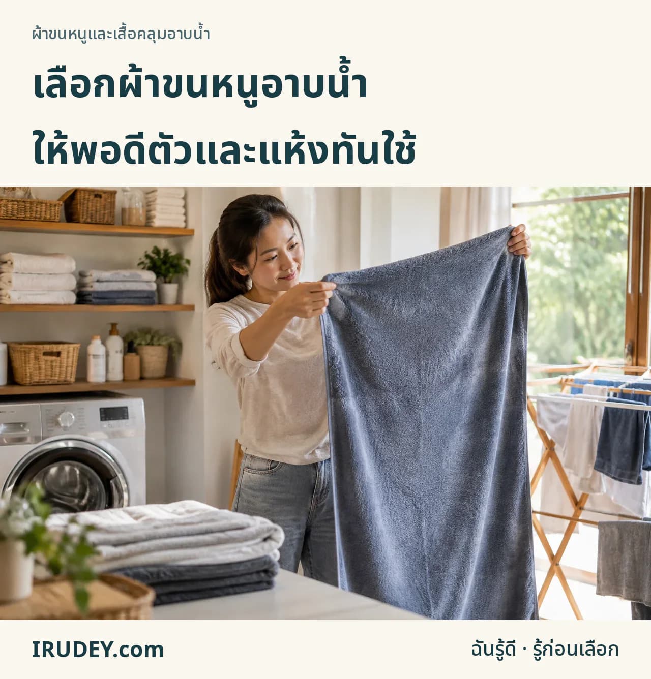 ลองกางผ้าเช็ดตัวเทียบกับพื้นที่ตาก
