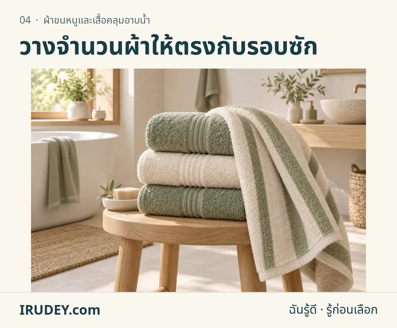 ภาพวาดประกอบ: ผ้าขนหนูและเสื้อคลุมอาบน้ำ