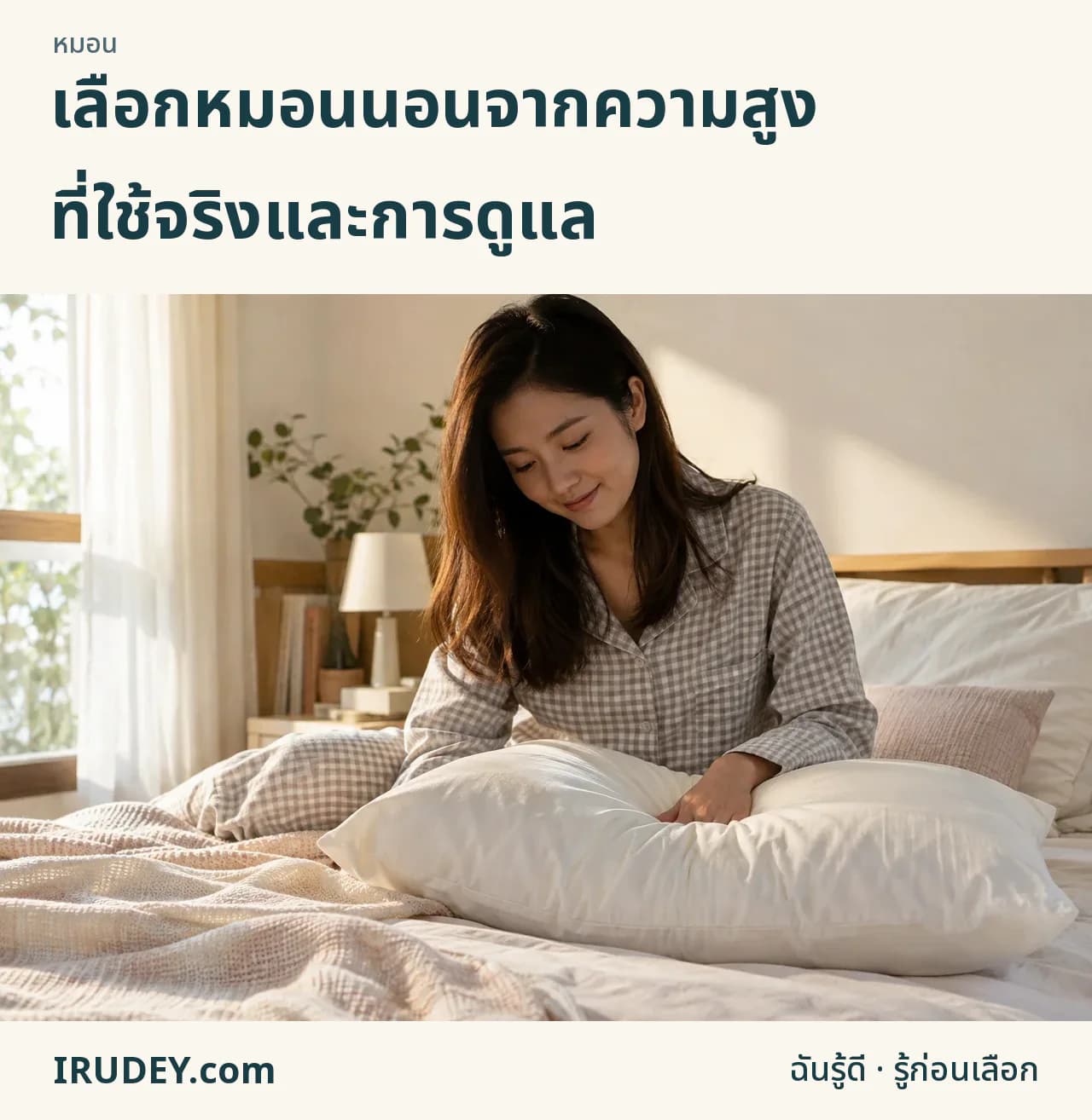 ลองหมอนกับที่นอนและท่าที่ใช้จริง