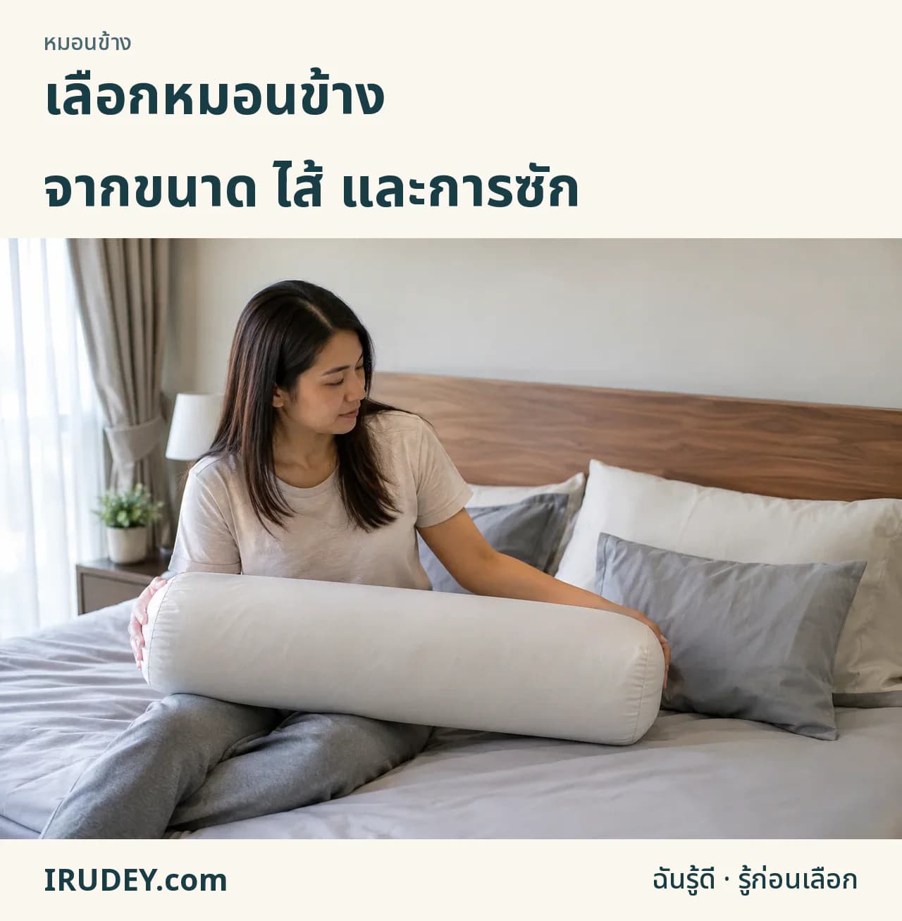 ลองขนาดหมอนข้างกับพื้นที่เตียง