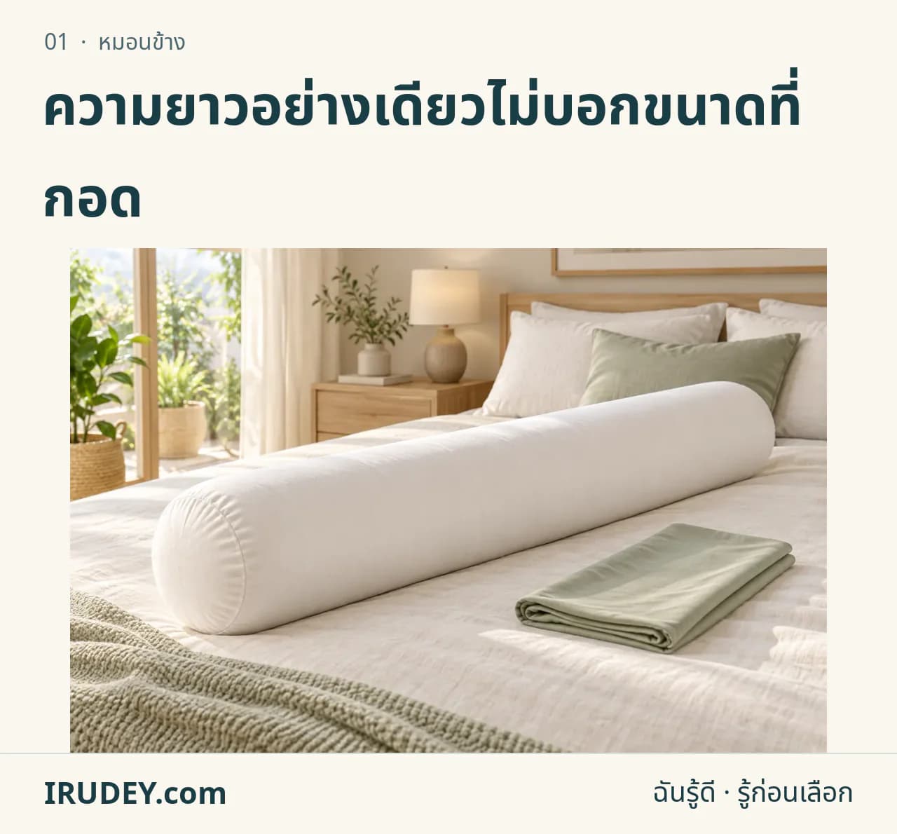 ภาพวาดประกอบ: หมอนข้าง