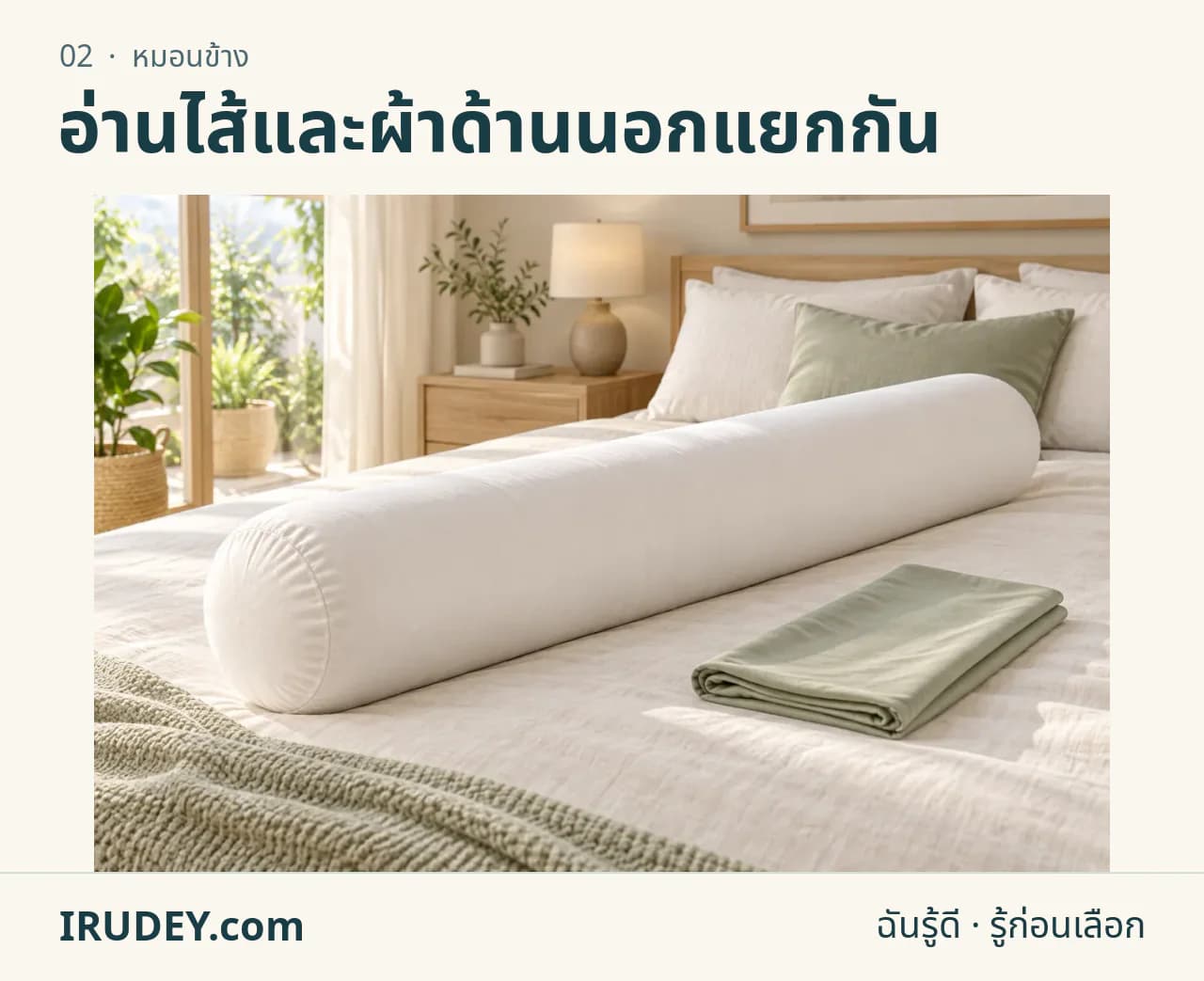 ภาพวาดประกอบ: หมอนข้าง