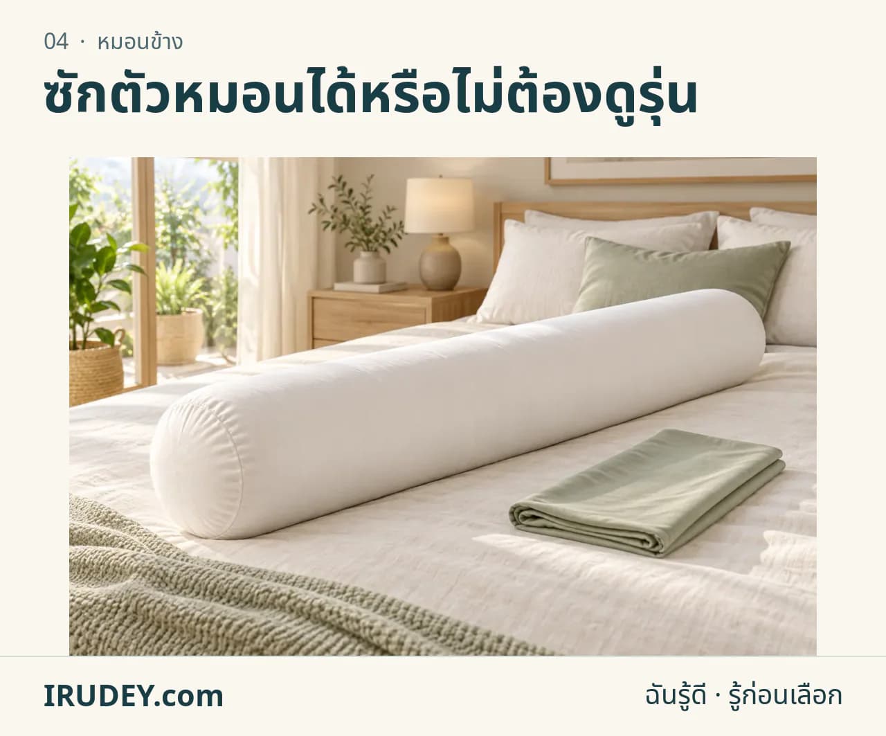 ภาพวาดประกอบ: หมอนข้าง