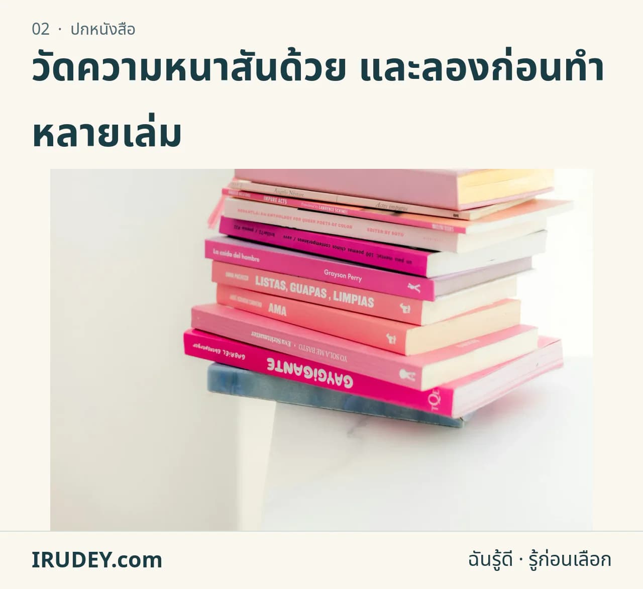 หนังสือหลายเล่มวางซ้อนบนโต๊ะ แสดงปกและความหนาของสันหนังสือ